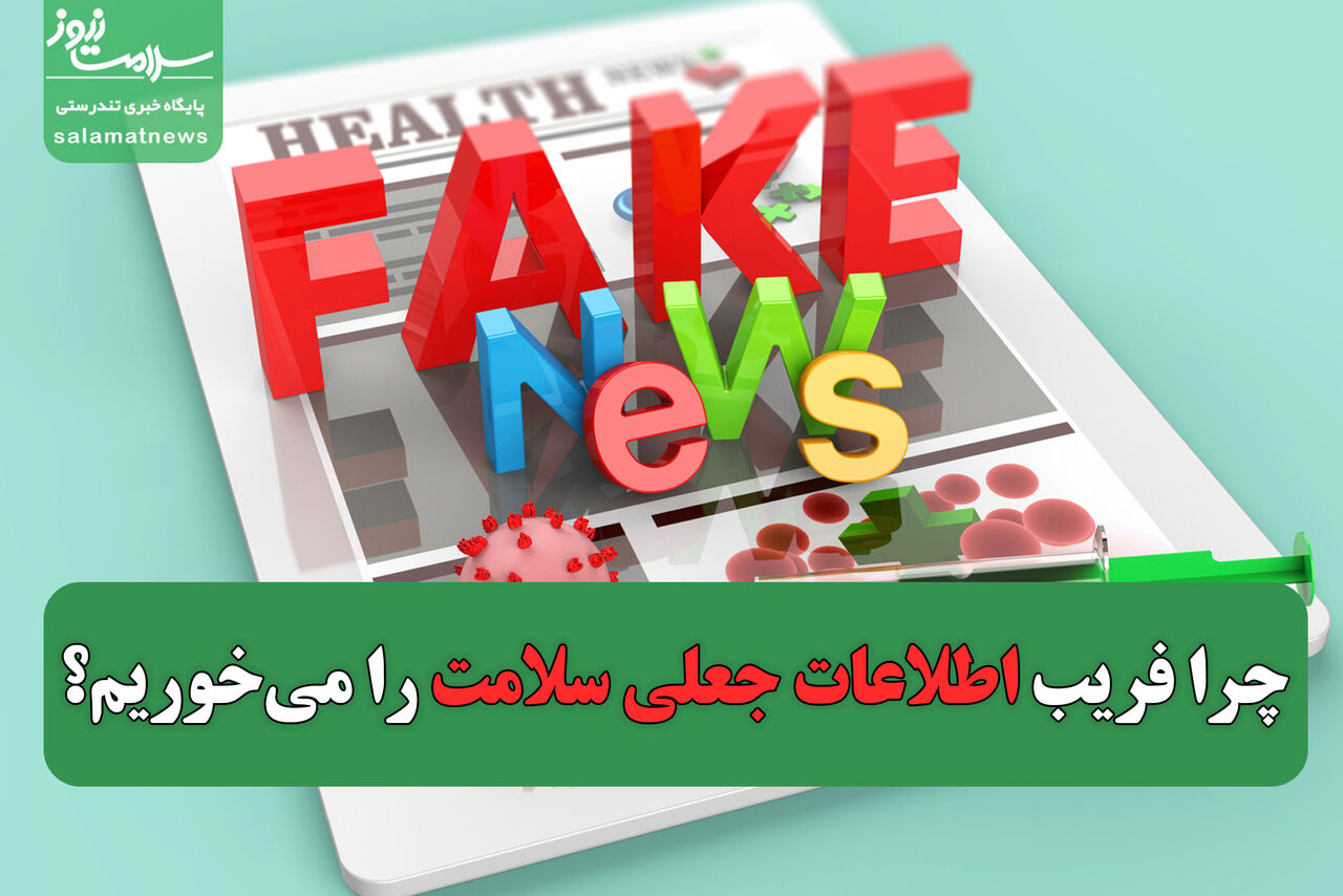 چرا فریب اطلاعات جعلی سلامت را میخوریم؟