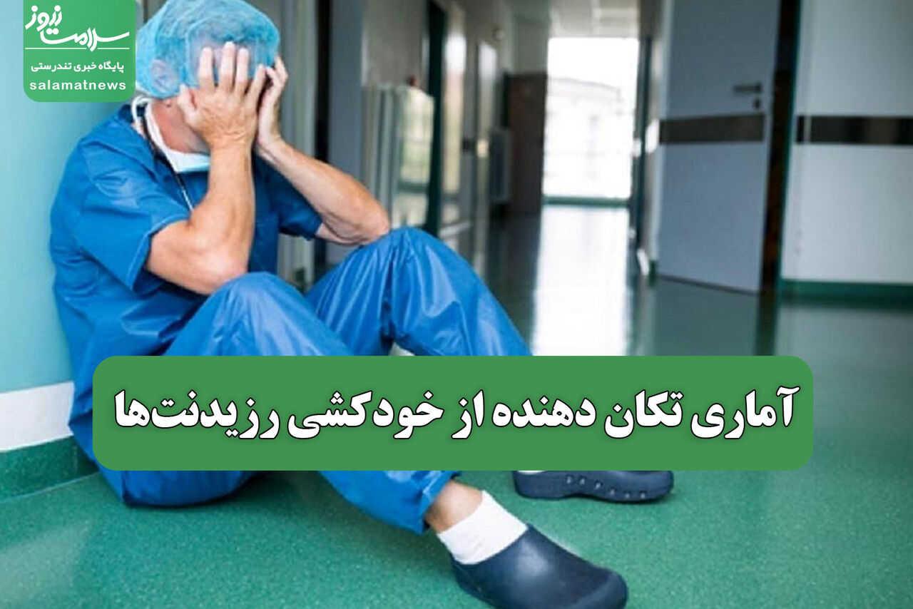آماری تکان دهنده از خودکشی رزیدنتها