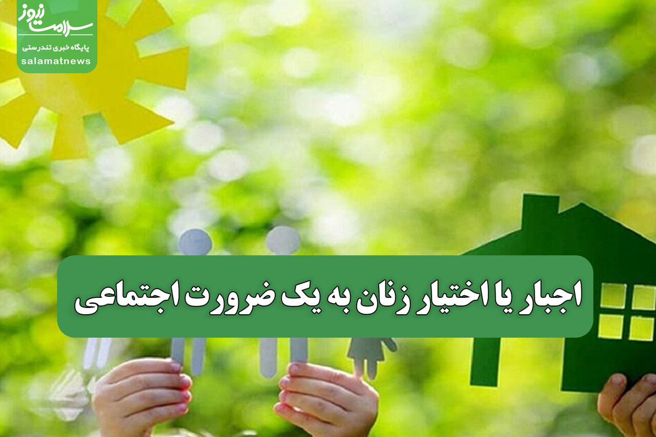 اجبار یا اختیار زنان به یک ضرورت اجتماعی