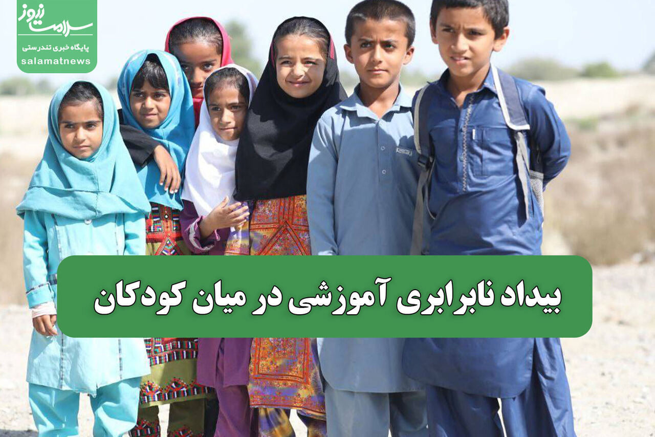 بیداد نابرابری آموزشی در میان کودکان