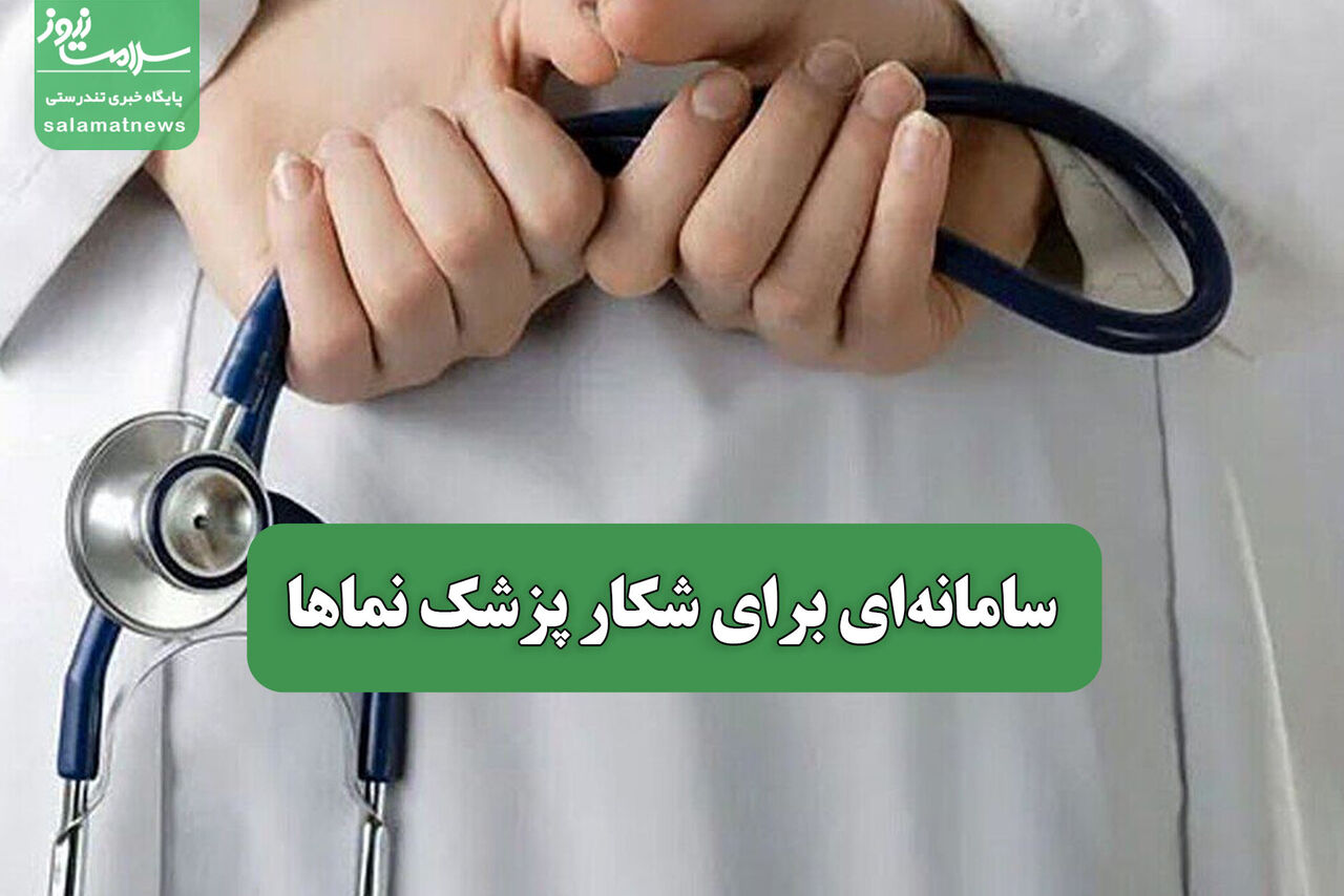 سامانهای برای شکار پزشک نماها