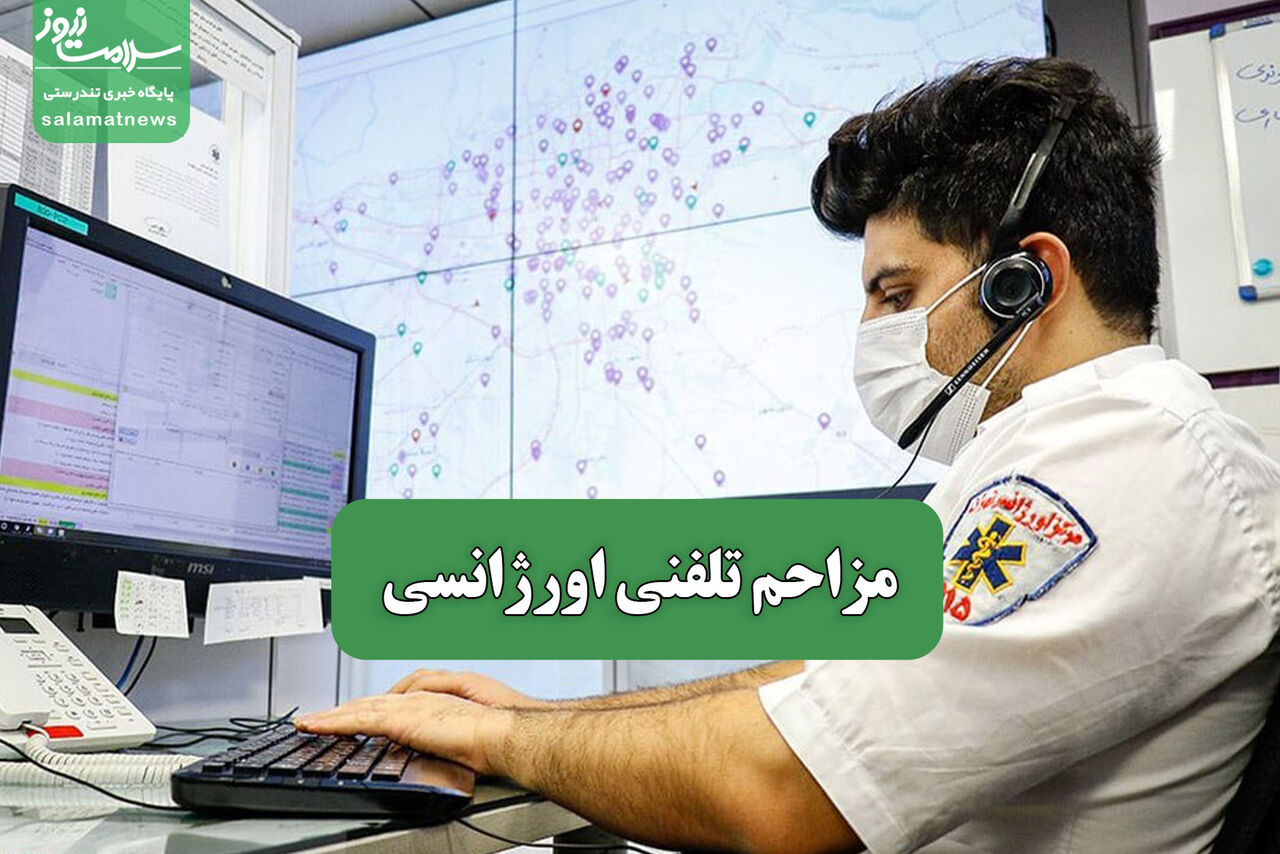 مزاحم تلفنی اورژانسی – سلامت نیوز
