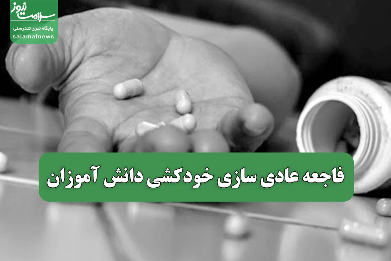 فاجعه عادی سازی خودکشی دانش آموزان
