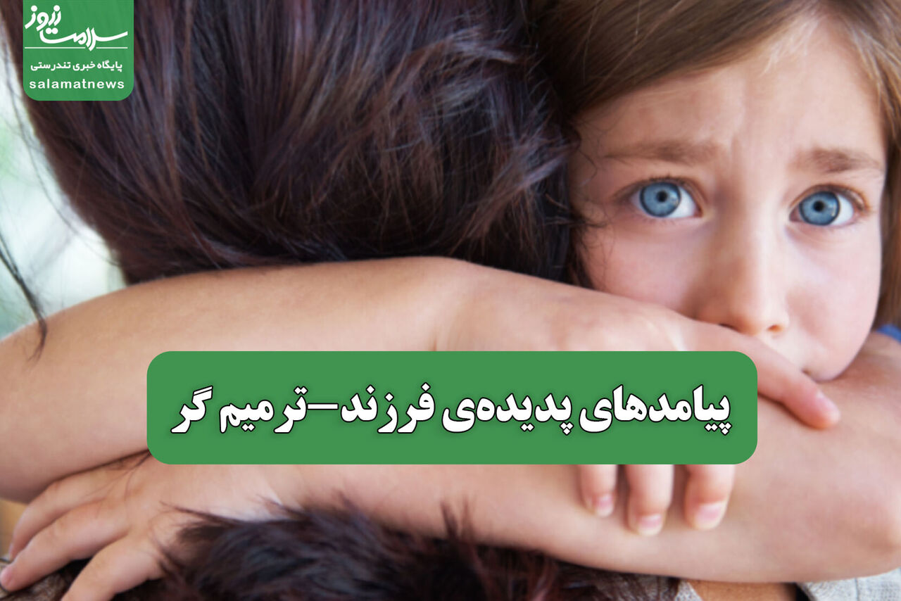 پیامدهای پدیده‌ی فرزند-ترمیم گر – سلامت نیوز