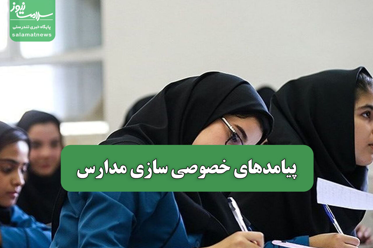 پیامدهای خصوصی سازی مدارس – سلامت نیوز
