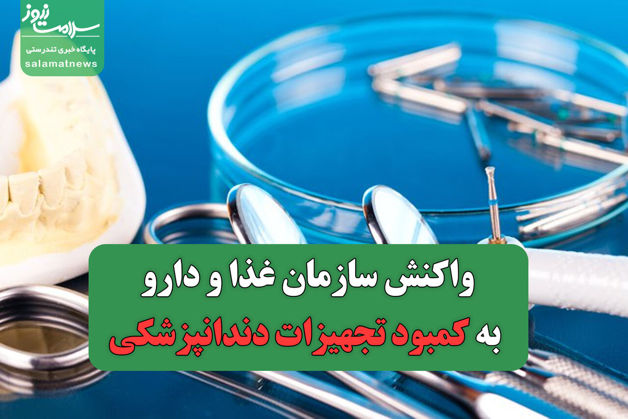 واکنش سازمان غذا و دارو به کمبود تجهیزات دندانپزشکی