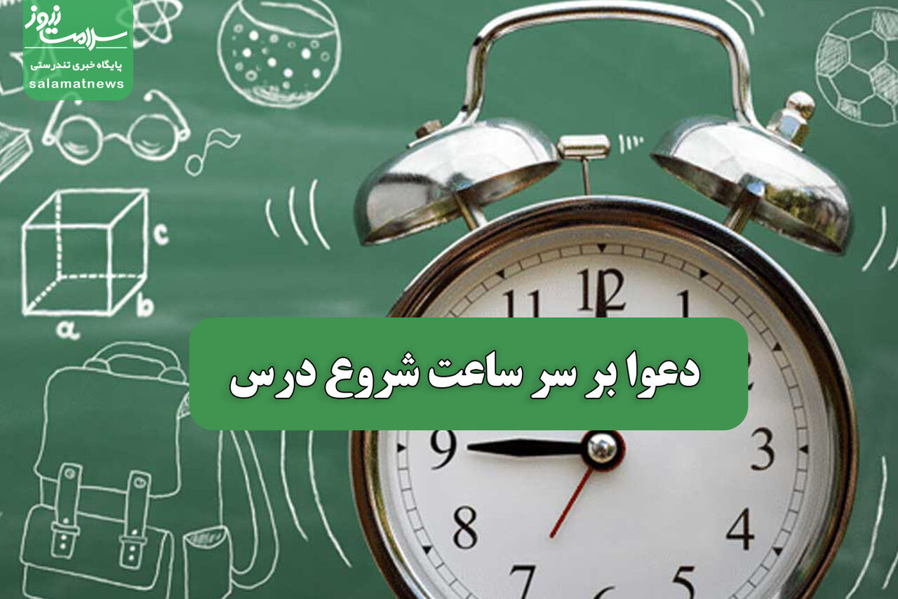 دعوا بر سر ساعت شروع درس