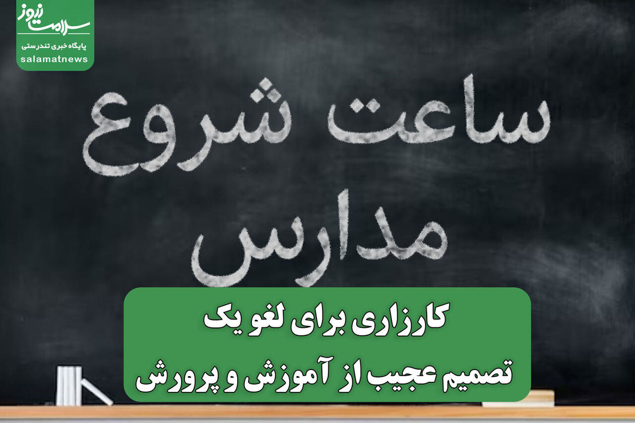 کارزاری برای لغو یک تصمیم عجیب از آموزش و پرورش