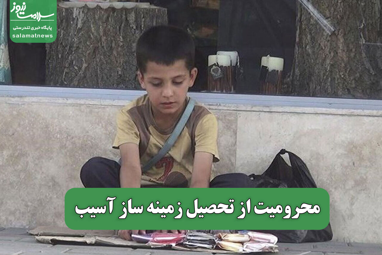 محرومیت از تحصیل زمینه ساز آسیب