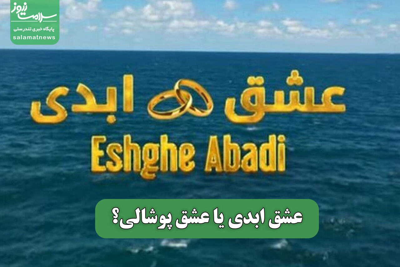 عشق ابدی یا عشق پوشالی؟