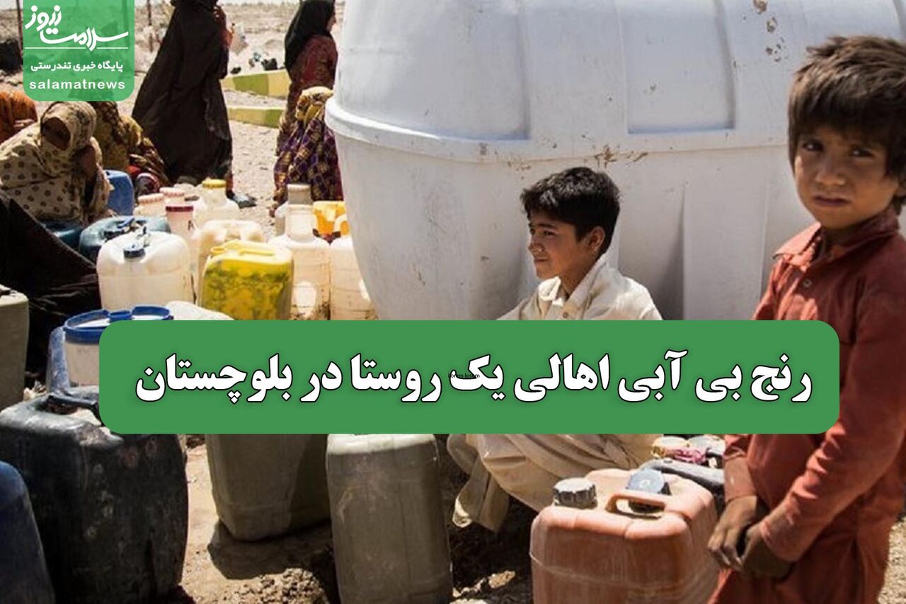 رنج بی آبی اهالی یک روستا در بلوچستان