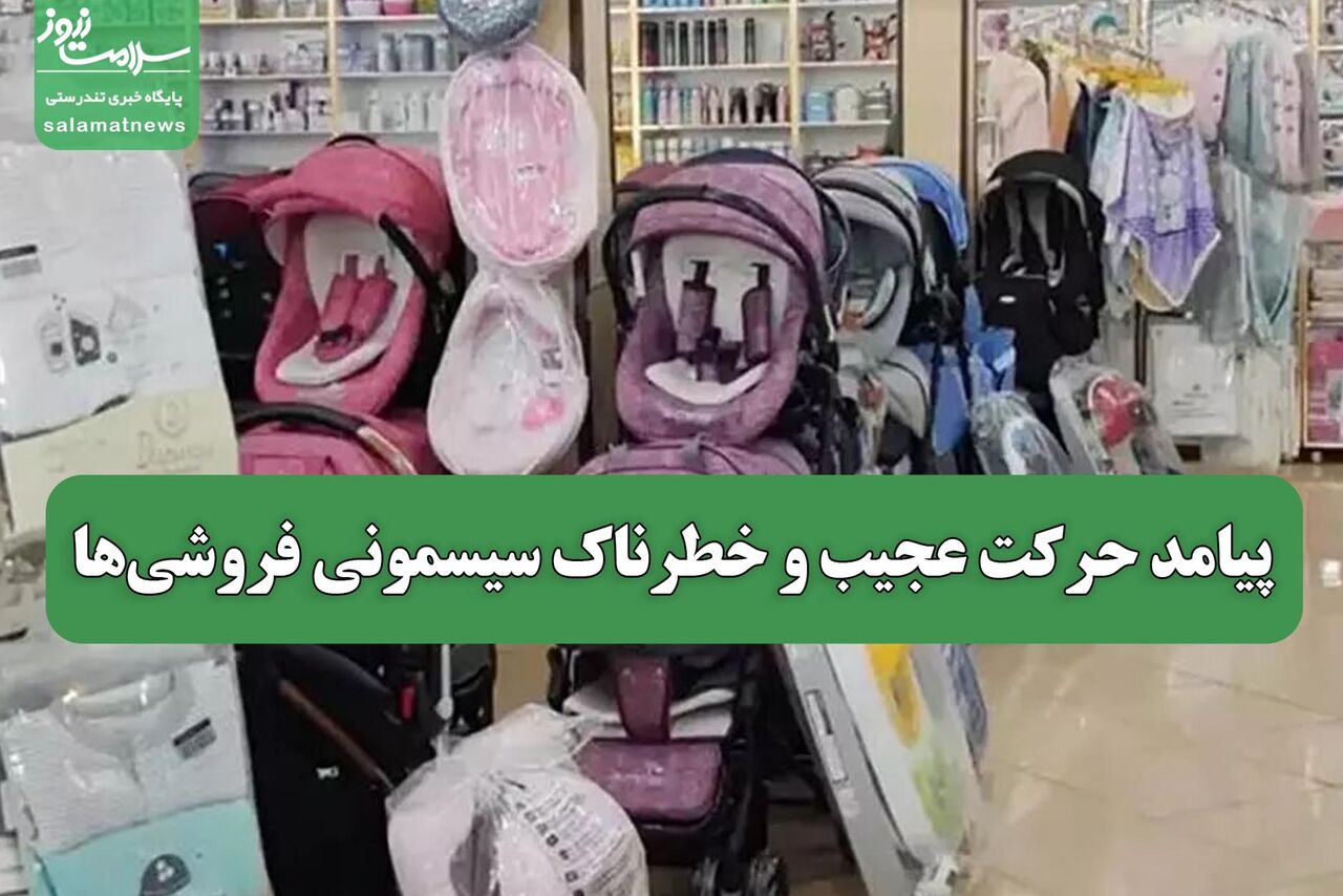 پیامد حرکت عجیب و خطرناک سیسمونی فروشیها