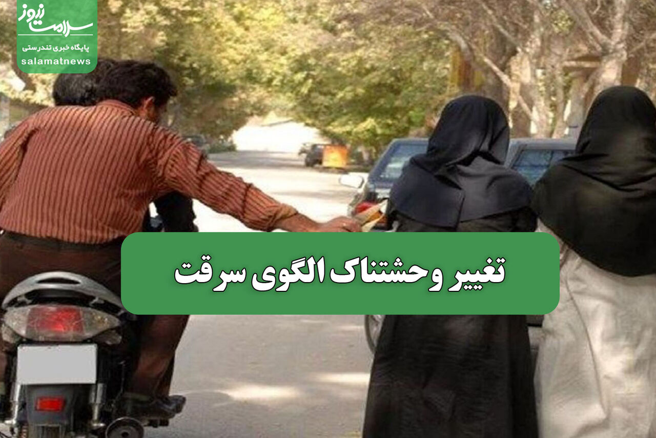 تغییر وحشتناک الگوی سرقت – سلامت نیوز