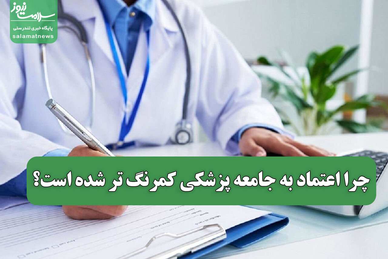 چرا اعتماد به جامعه پزشکی کمرنگ تر شده است؟