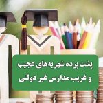 پشت پرده شهریه‌های عجیب و غریب مدارس غیر دولتی