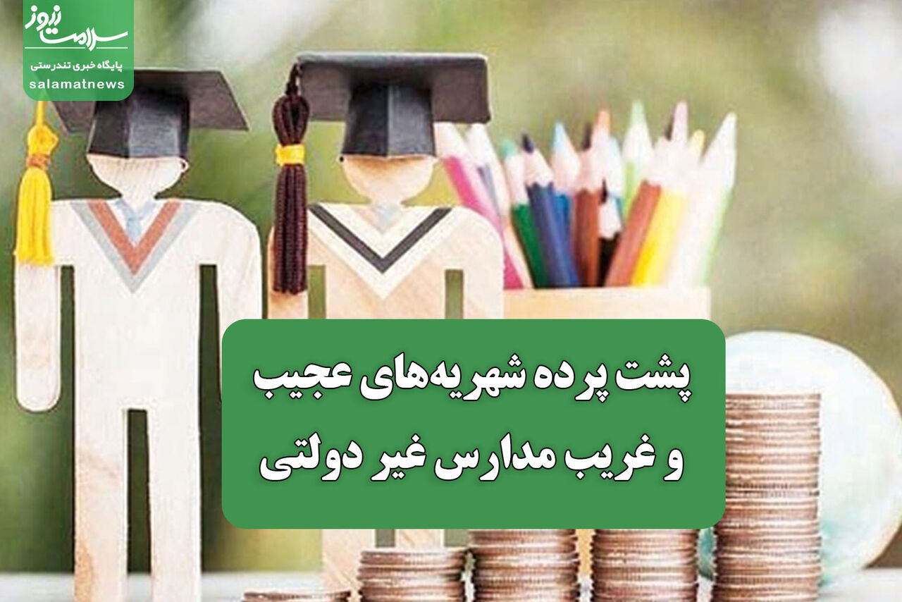 پشت پرده شهریههای عجیب و غریب مدارس غیر دولتی