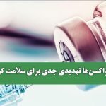 کمبود واکسن‌ها تهدیدی جدی برای سلامت کودکان