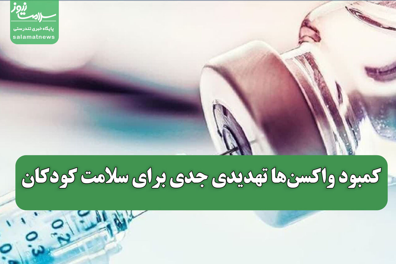 کمبود واکسنها تهدیدی جدی برای سلامت کودکان
