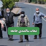 تبعات سالمندی جامعه – سلامت نیوز