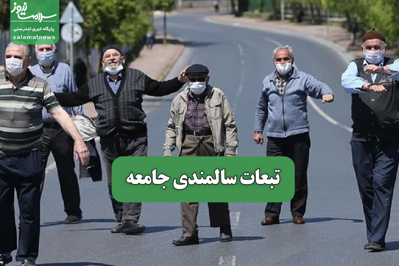 تبعات سالمندی جامعه – سلامت نیوز