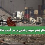 آنچه انفجار بندر شهید رجایی بر سر آب و خاک آورد