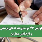 افزایش ۴۶ درصدی تعرفه‌های پزشکی و نارضایتی بیماران