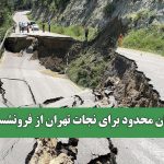 زمان محدود برای نجات تهران از فرونشست