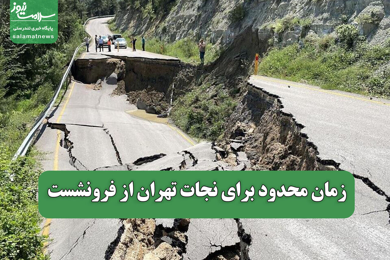 زمان محدود برای نجات تهران از فرونشست