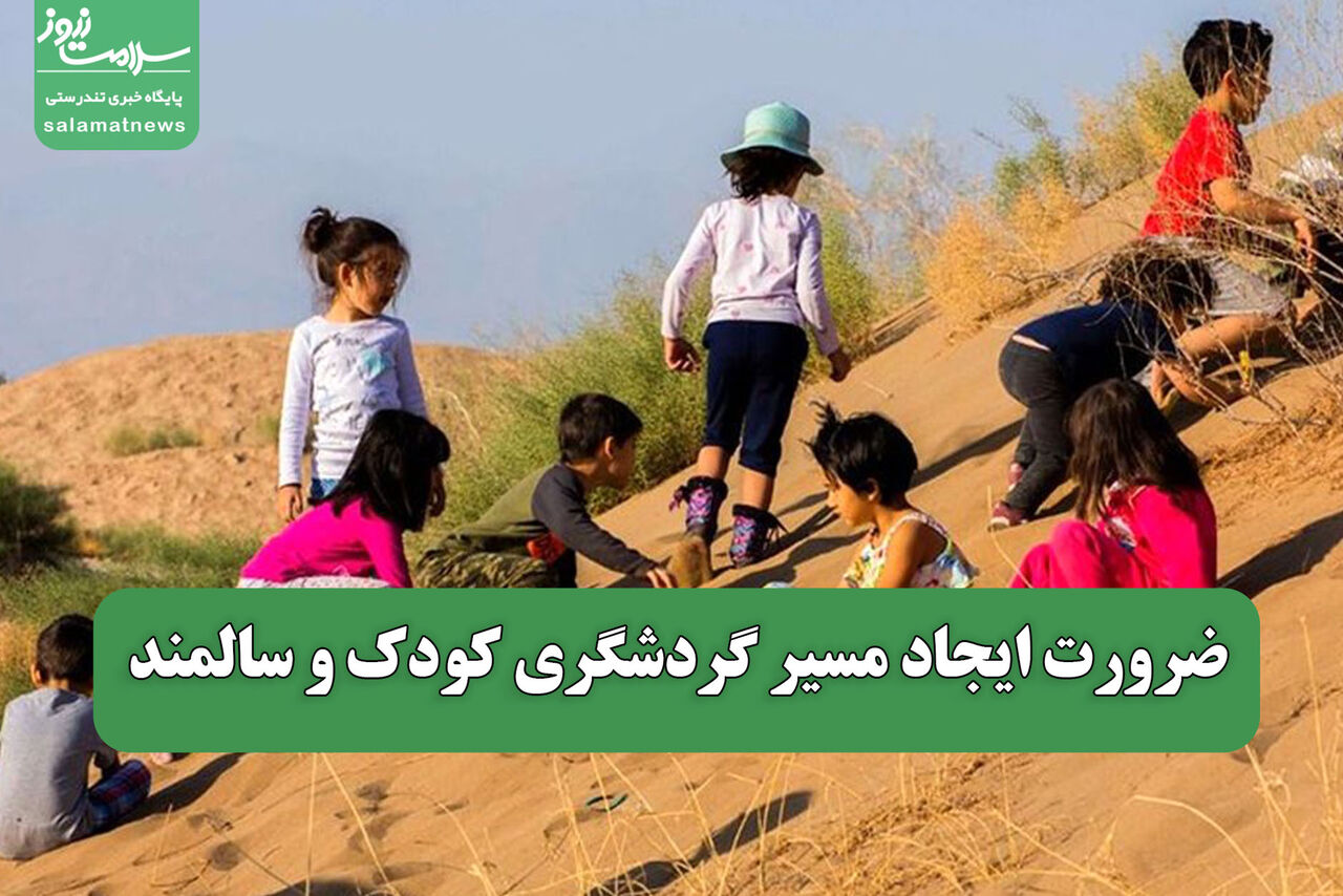 ضرورت ایجاد مسیر گردشگری کودک و سالمند
