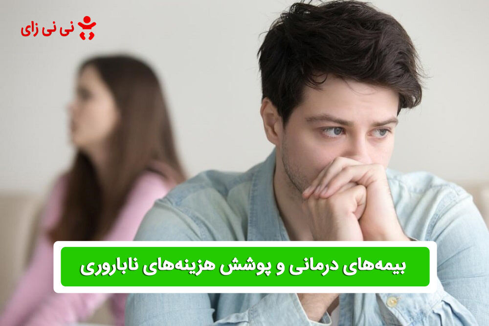 بیمهها و پوشش هزینههای ناباروری: آیا زوجهای ایرانی به حمایت بیشتری نیاز دارند؟