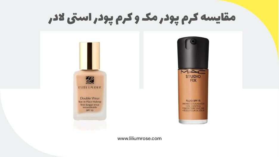 مقایسه کرم پودر مک و استی لادر