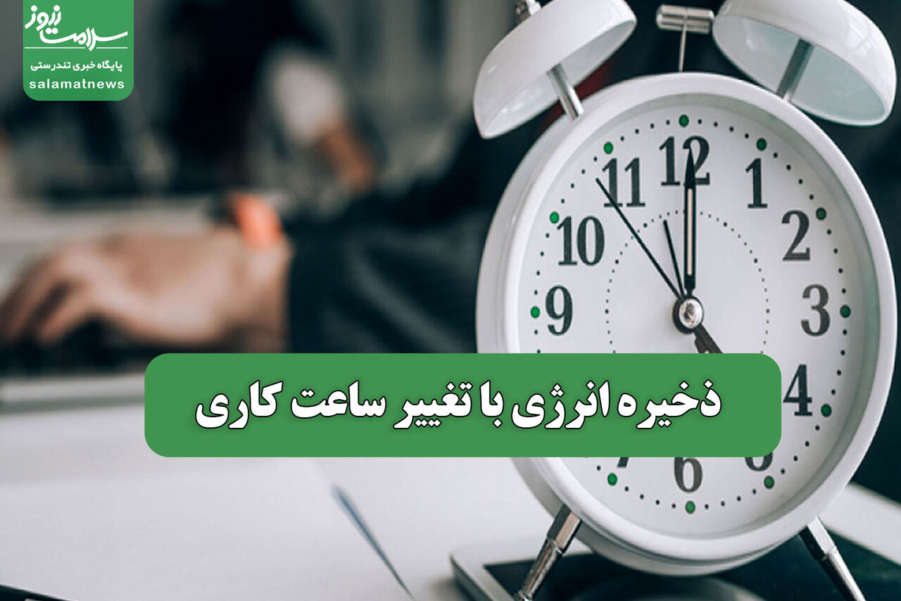 ذخیره انرژی با تغییر ساعت کاری