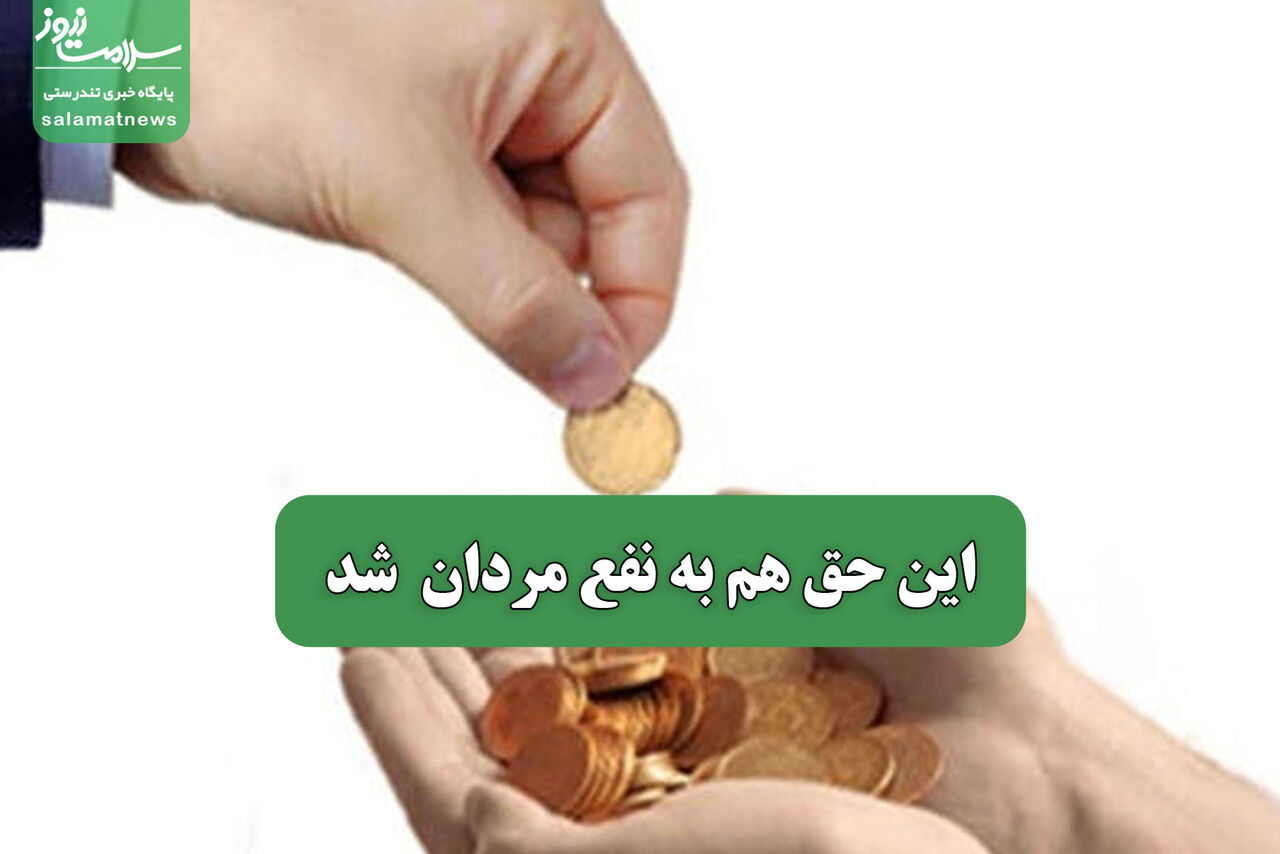 این حق هم به نفع مردان شد