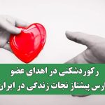 رکوردشکنی در اهدای عضو/ فارس پیشتاز نجات زندگی در ایران