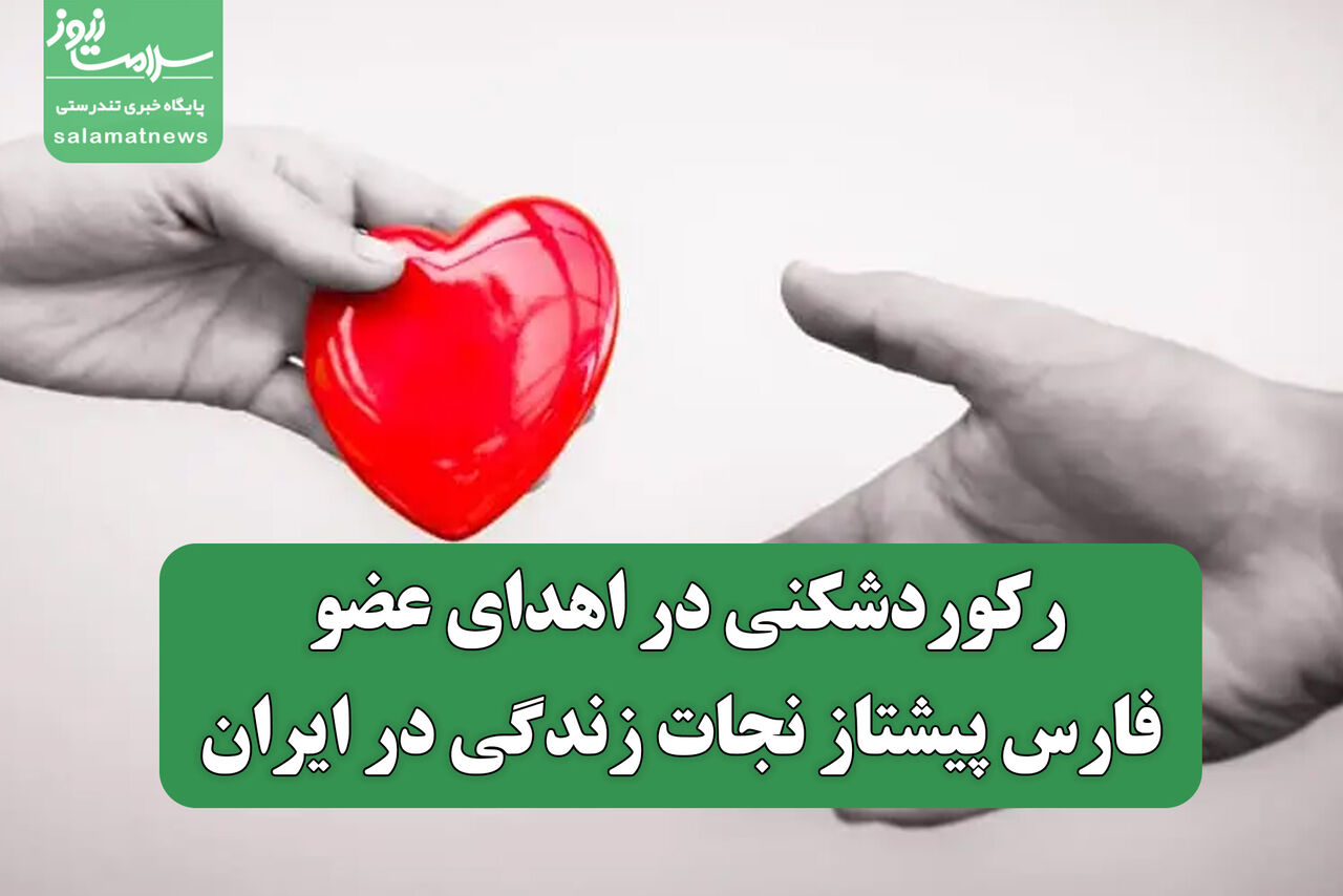 رکوردشکنی در اهدای عضو/ فارس پیشتاز نجات زندگی در ایران