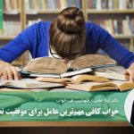 خواب کافی مهم‌ترین عامل برای موفقیت تحصیلی