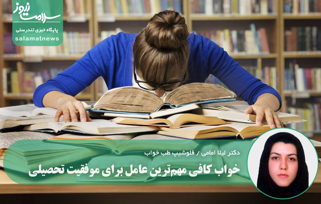 خواب کافی مهمترین عامل برای موفقیت تحصیلی
