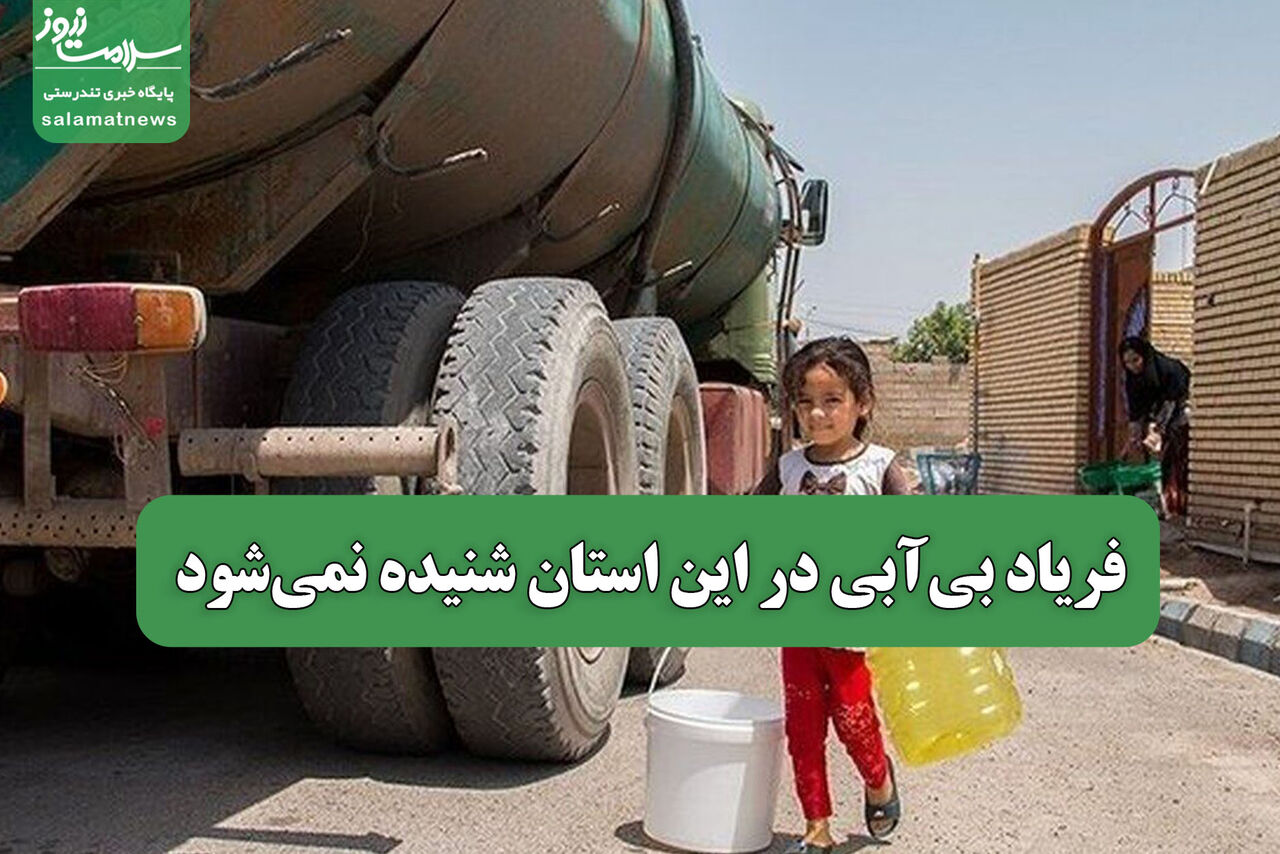 فریاد بیآبی در این استان شنیده نمیشود