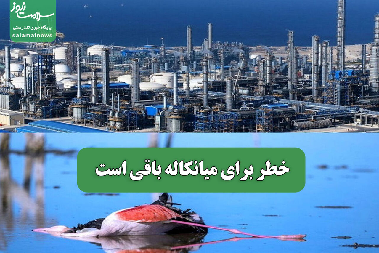 خطر برای میانکاله باقی است