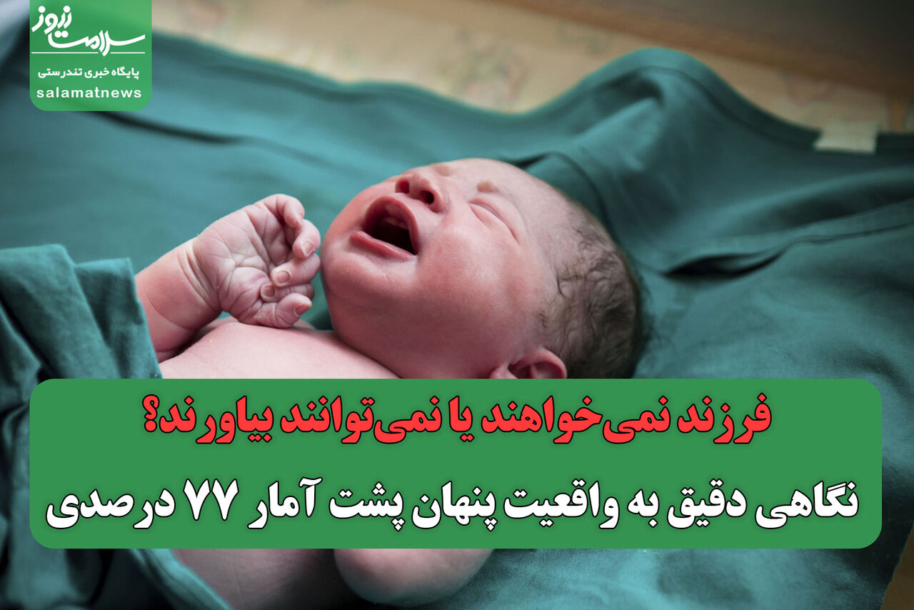 فرزند نمی‌خواهند یا نمی‌توانند بیاورند؟/ نگاهی دقیق به واقعیت پنهان پشت آمار 77 درصدی