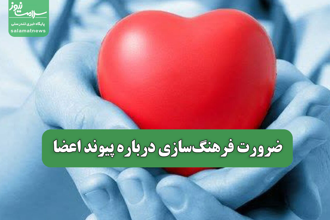 ضرورت فرهنگسازی درباره پیوند اعضا