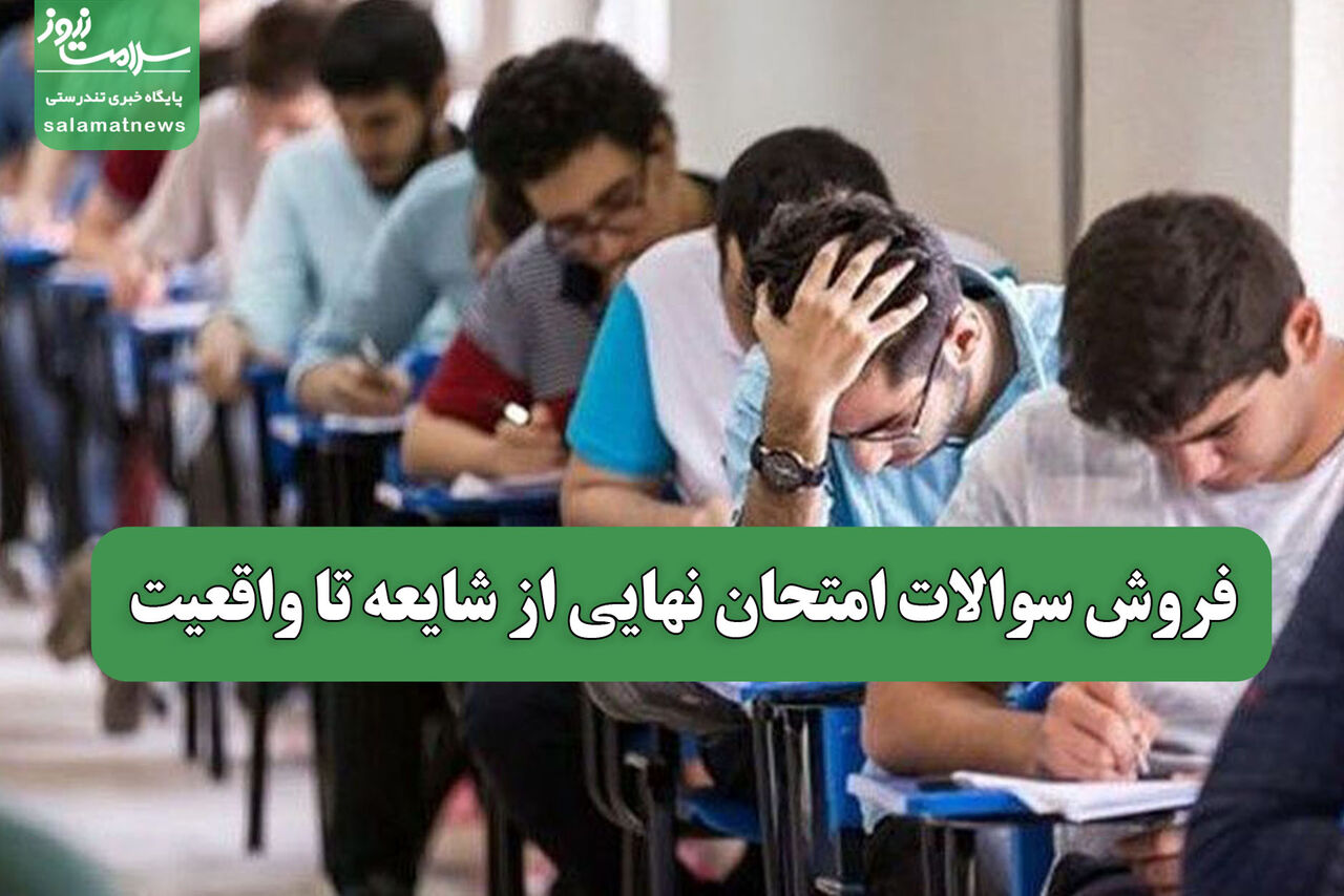 فروش سوالات امتحان نهایی از شایعه تا واقعیت