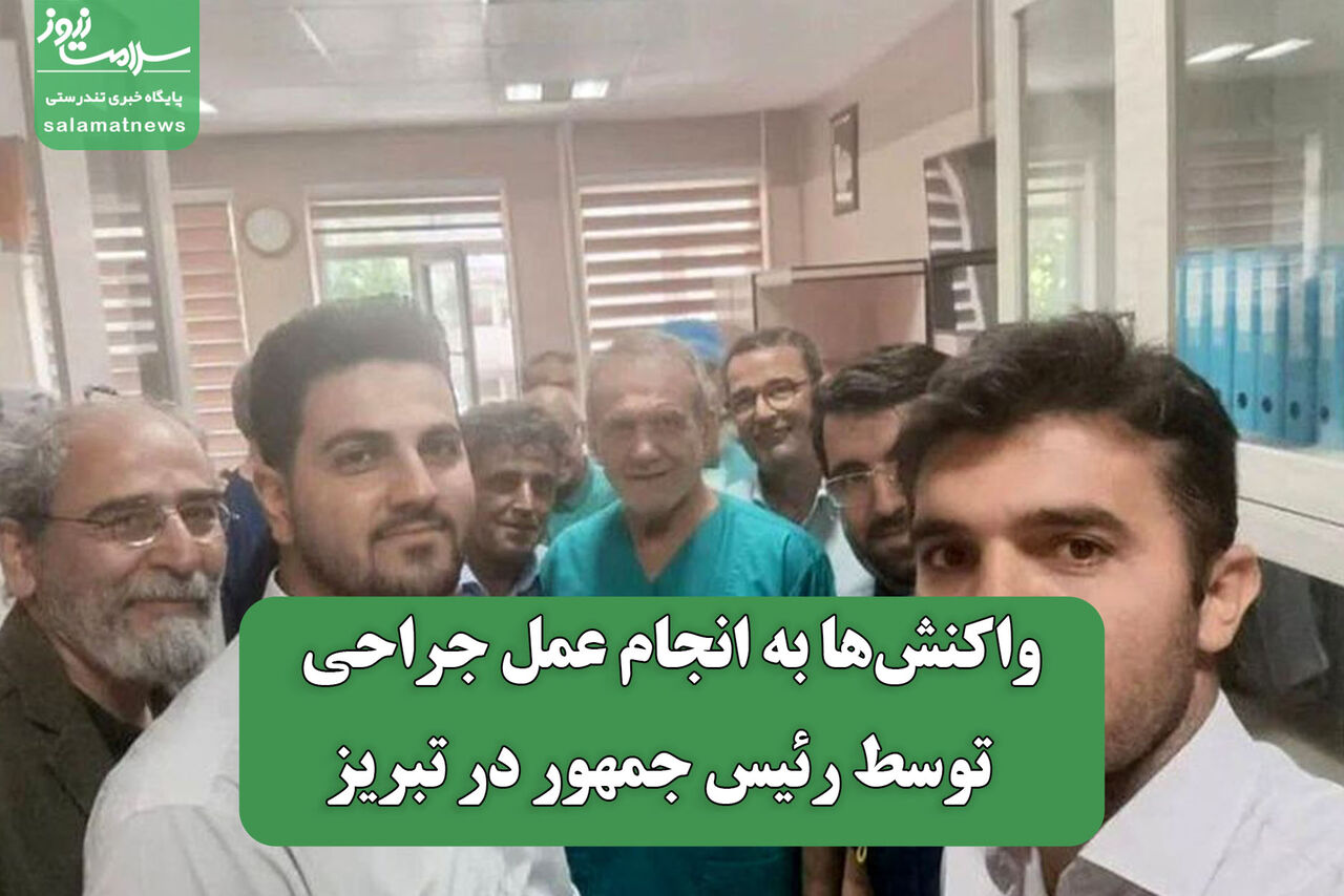 واکنشها به انجام عمل جراحی توسط رئیس جمهور در تبریز