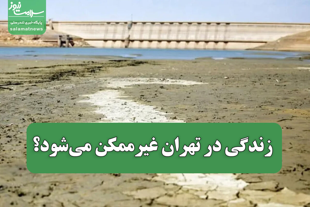 زندگی در تهران غیرممکن میشود؟