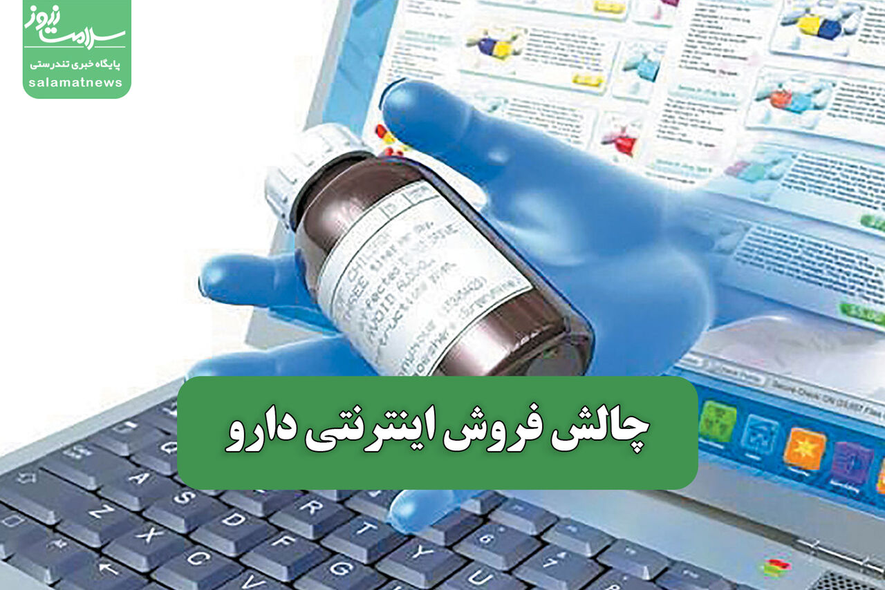 چالش فروش اینترنتی دارو – سلامت نیوز