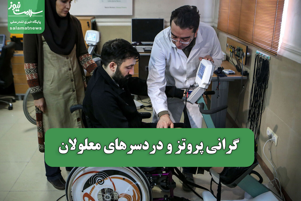 گرانی پروتز و دردسرهای معلولان