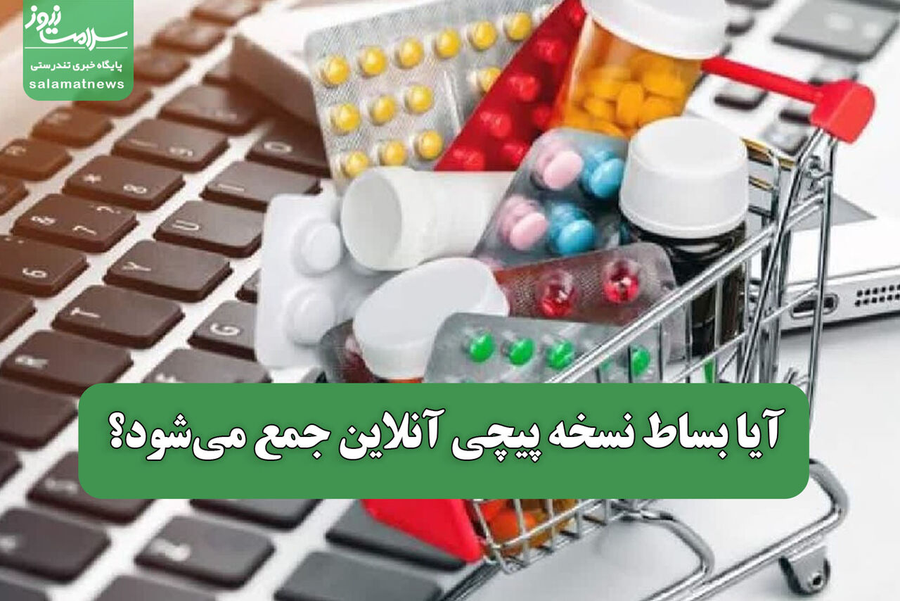 آیا بساط نسخه پیچی آنلاین جمع می‌شود؟