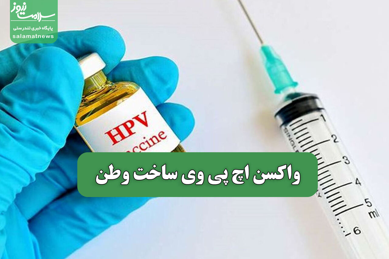 واکسن اچ پی وی ساخت وطن