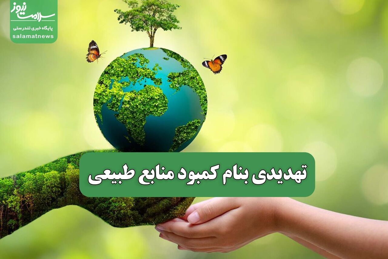 تهدیدی بنام کمبود منابع طبیعی