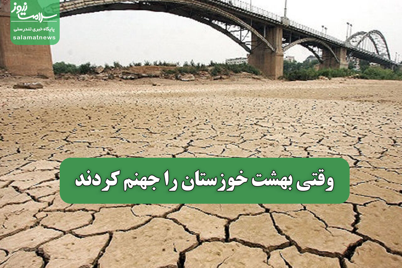 وقتی بهشت خوزستان را جهنم کردند